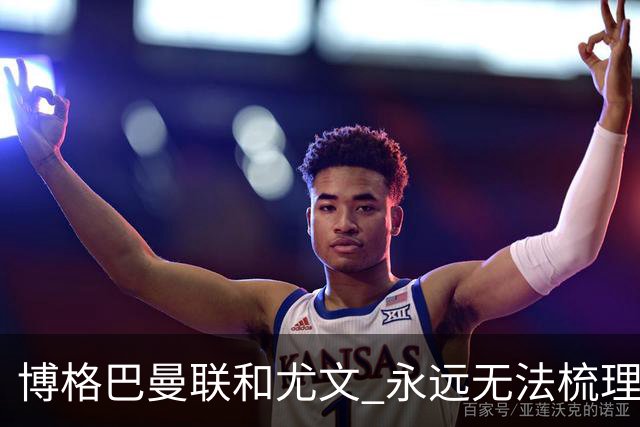博格巴曼联和尤文 永远无法梳理清楚的三角关系